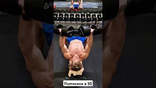 Полтлсики в 50 #motivation #тело #здоровье #красотатела #жизнь #lifestyle #life #зал#50лет