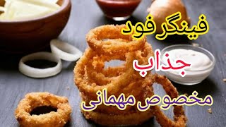 طرز تهیه فینگر فود خوشمزه و جذاب😍|آموزش آشپزی ایرانی