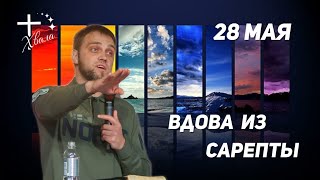 🟣 Вдова из Сарепты | Владимир Пермяков | 28.05.23г.