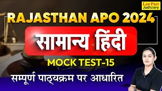 Rajasthan APO 2024 : Hindi Mock Test - 15 | सम्पूर्ण पाठ्यक्रम पर आधारित | सामान्य हिंदी