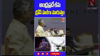 ఆంధ్రప్రదేశ్ ను డ్రోన్ హబ్ గా మారుస్తాం.. #cmchandrababu #dronesummit #amaravatidronesummit #ntimes