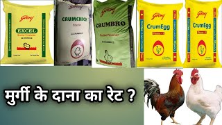 मुर्गी का दाना का रेट क्या है? // Price list of poultry feed