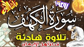 سورة الكهف كاملة مكررة بصوت اكثر من رائع وجميل يريح القلب والروح سبحان من رزقهم هذاالصوتsurat alkahf