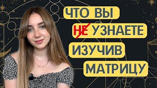 О чем вам расскажет Матрица судьбы? Что такое матрица судьбы?