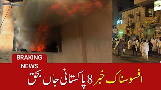 Latest News, Breaking News, افسوسناک خبر 8 پاکستانی جاں بحق | Sad news: 8 Pakistanis died