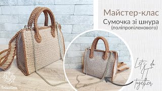 СУМКА З ПП ШНУРА, ГАЧКОМ | "Bag from PP cord" crochet tutorial