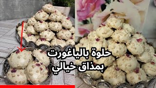 جديد حلويات العيد 2023 حلوة بالياغورت هشيشة كتذوب في الفم بمذااق رهيب،😋بسيطة لكن رااقية😍