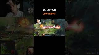 🤯КАК КОНТРИТЬ CHAOS KNIGHT В DOTA 2 #shorts