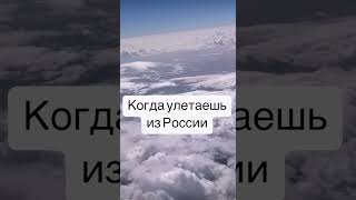 Когда улетаешь из России