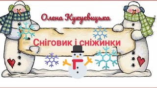 Казка Сніговик і сніжинки.Олена Кукуєвицька)