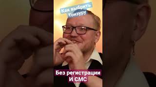 Как выбрить монашескую тонзуру?! Без регистрации и смс! #история #монахи #новости