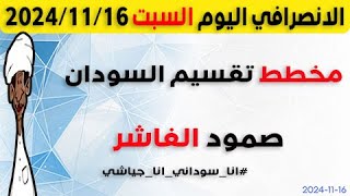 الانصرافي اليوم السبت 16-11-2024