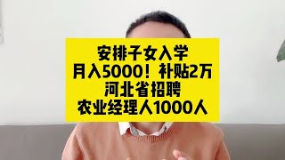 安排子女入学！月入5000起！补贴2万！河北省招聘农业经理人1000人