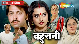 रेखा जी के जन्मदिन पर देखिये उनकी यादगार फिल्म - BAHURANI Full Movie