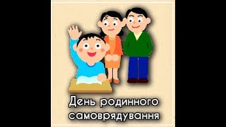 #healthyschools День родинного самоврядування