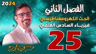 الفصل الثاني الحث الكهرومغناطيسي تصوير جديد المحاضرة 25