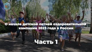 Внуковский М.В. о начале детской летней оздоровительной кампании 2023 года в России