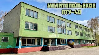 Мелитополь - заброшенное ПТУ-40