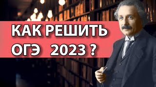 Как решить ОГЭ 2023? для Чайников