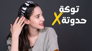 تسريحة خطيرة بالتوكة