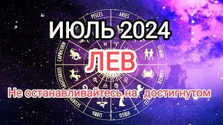 ЛЕВ❤️🦁 ИЮЛЬ 2024. Тароскоп.