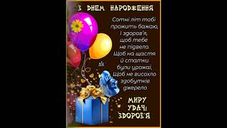 З ДНЕМ НАРОДЖЕННЯ. ЗДОРОВ'Я, ЩАСТЯ І УДАЧА ХАЙ РЯДОМ КРОКУЮТЬ. Музика Сергія Грищука