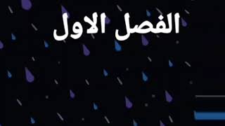 الحصة الثانية الدرس الاول الفصل الاول الثالث المتوسط