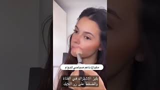 مكياج يومي خفيف وناعم #shortvideo #اشتراك #subscribe #tricks #تفاعل #makeup