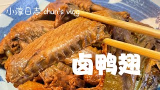 卤鸭翅,好吃的下酒菜｜Braised duck wings ￼｜小淳日志 chun's kitchen