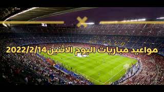 مواعيد مباريات اليوم الاثنين 14/02/2022 *مباراة الاتحاد السكندري مصر المقاصة فيورنتينا اتلتيك بلباو*