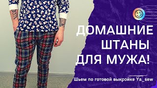 Шью домашние штаны для мужа по готовой выкройке из журнала Ya_sew!