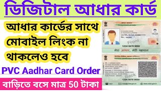 PVC Aadhar Card Online Apply / Order in bangla | Order Aadhar PVC card online Apply 2022 in bangla |