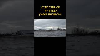 CYBER TRUCK от Tesla умеет плавать? #топ #рекомендации #тренды #cybertruck #tesla #shorts