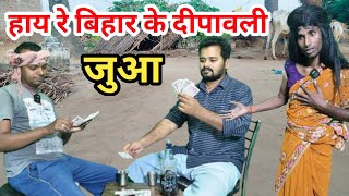 Hay Re Bihar Ke Dipawali | juaa | हाय रे बिहार के दीपावली के जुआ Dehati Talent Comedy Show