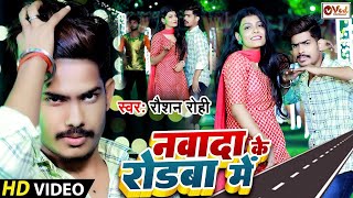 #Video | Raushan Rohi - नवादा के रोडवा में | Maghi New Song | Nawada Ke Rodwa Me | New Video Song