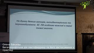 Олена Бакаєва Багатопрофільна дія лактоферрину та його застосування у практиці