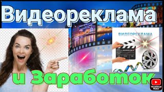 Видеореклама и заработок видеореклама в интернете  мой блог инфографика