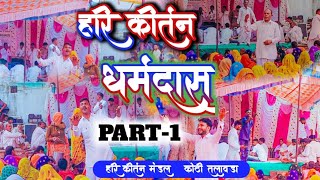 हरि कीर्तन धर्मदास || धर्मदास कीर्तन भजन #हरि_कीर्तन  #dharmdasHari_kirtan #Hari_kirtan_dharmdas