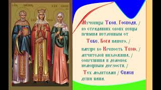 Мц. Дросиды, дщери царя Траяна, и с нею дев Аглаиды, Аполлинарии, Дарии, Мамфусы, Таисии. Песнопение