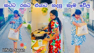 ජපානයේ ලස්සන කාලෙක අලුත් දවසක් 🇯🇵👩🏻‍🍳🍃|මේ ගෙවන ජීවිතේ මුල් කාලේ මගේ අත්දැකීම්|Life In Japan| Sinhala