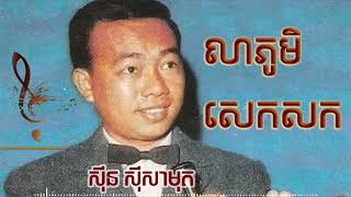 លាភូមិសេកសក | Sin Sisamuth Song