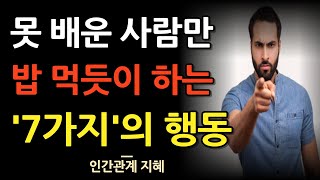 못 배운 사람들이 밥 먹듯이 하는 7가지 행동 | 좋은 사람들은 절대 하지 않는 7가지 | 좋은 사람과 아닌 사람을 알아보는 법 | 명언 | 인간관계 | 조언 | 철학