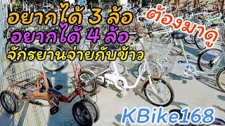 อยากได้จักรยาน 3 ล้อ จักรยาน 4 ล้อ ลองมาดูที่ K Bike168 ก่อน