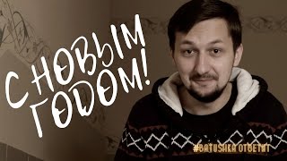 С НОВЫМ ГОДОМ!!! || batushka ответит