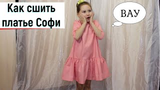 Как сшить платье для девочки *Софи*