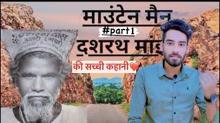 Dashrath Manjhi Story Of Tha Mountain Man | ￼दशरथ मांझी की सच्ची कहानी || Motivational Video!!