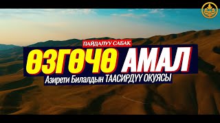 АЗИРЕТИ БИЛАЛДЫН ӨЗГӨЧӨ АМАЛЫ. (пайдалуу сабак). Шейх Чубак ажы