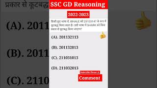 SSC GD Previous Year Question || SSC GD Exam 2022 #virelshort #gdshorts #sscgd #virelshorts