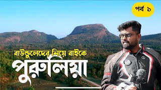 Kolkata to Purulia bike trip 2024 | মোহরের প্রথম long ride | missing gears | tong camp purulia tour