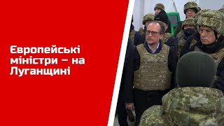 Європейські міністри – на Луганщині